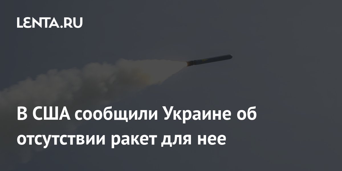 Бывший аналитик ЦРУ: у США нет ракет для Украины