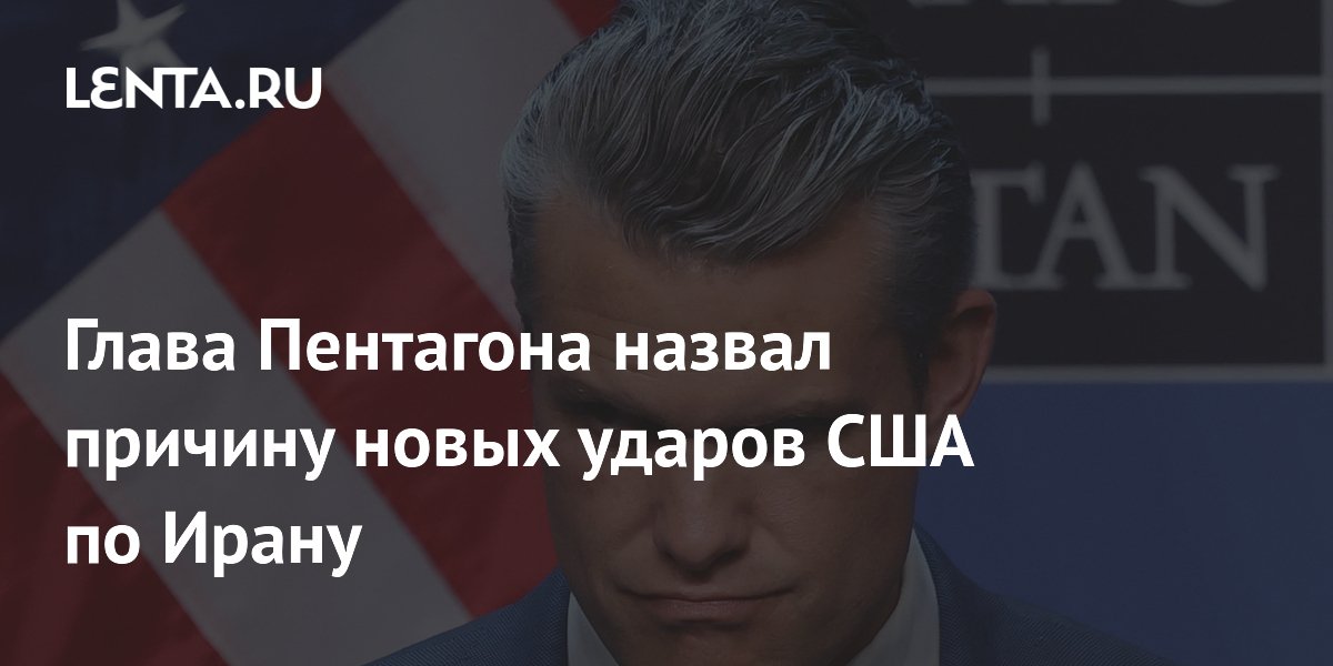 Глава Пентагона объяснил новые удары по Ирану «плохим выбором» Тегерана