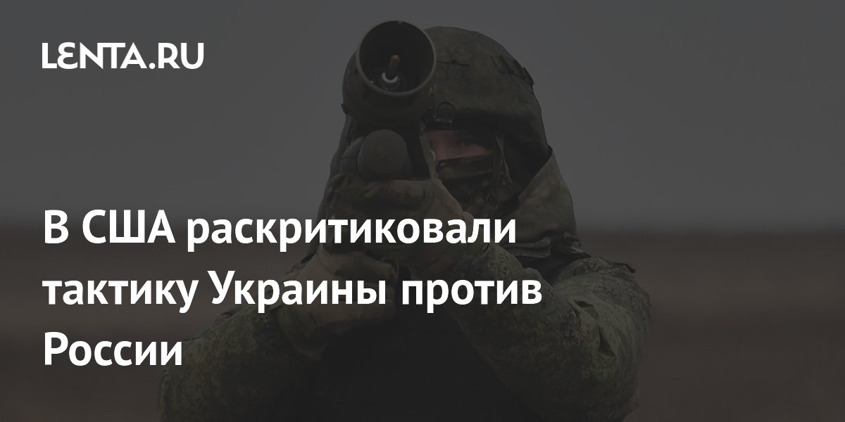 В США назвали тактику Украины проигрышной из-за ответных ударов России
