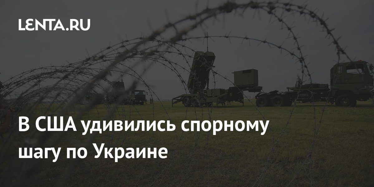 Экс-подполковник США назвал передачу ракет PAC-3 Украине спорным решением