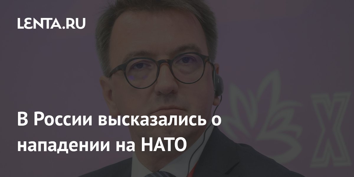 МИД РФ: Россия не планирует нападать на НАТО, но альянс ищет внешнего врага
