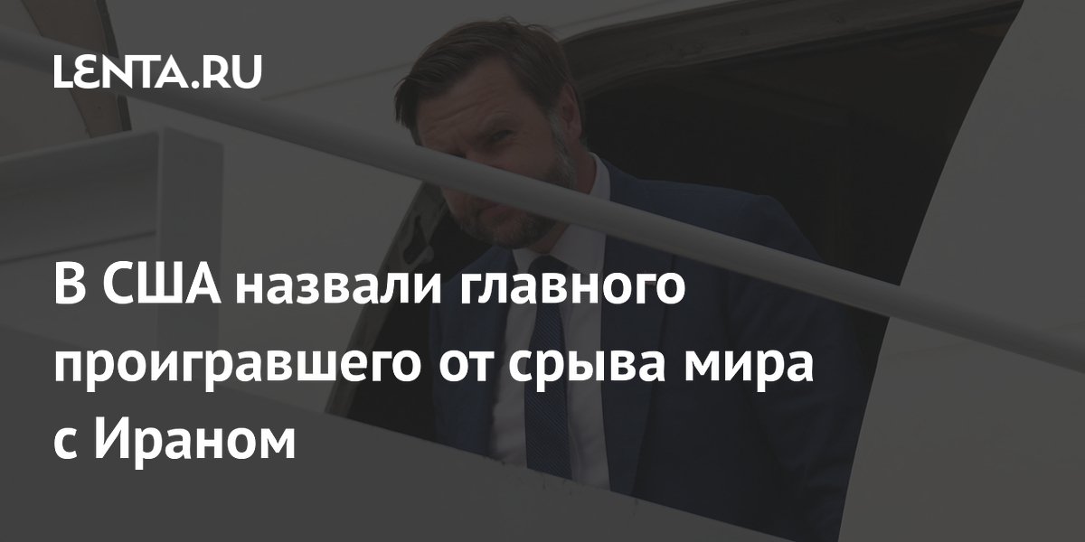 Срыв мира с Ираном: в США назвали главного проигравшего