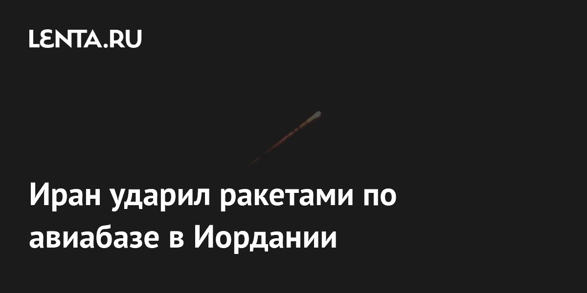 КСИР Ирана нанес ракетный удар по авиабазе в Иордании, уничтожив командный центр и ангары БПЛА