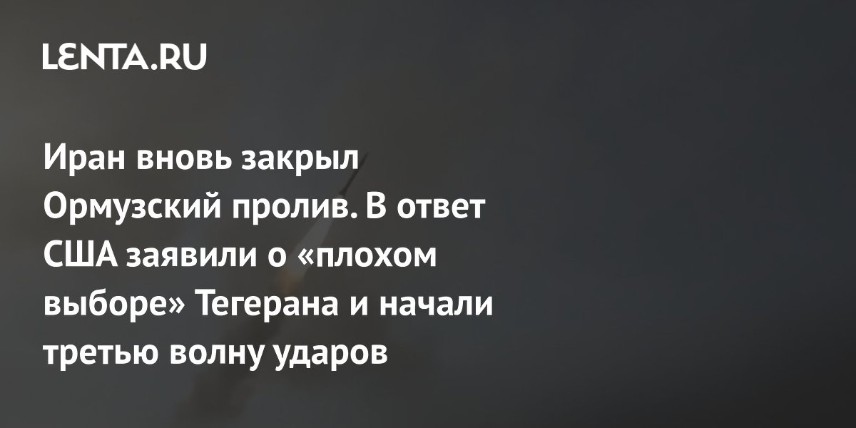Иран закрыл Ормузский пролив: США нанесли третью волну ударов