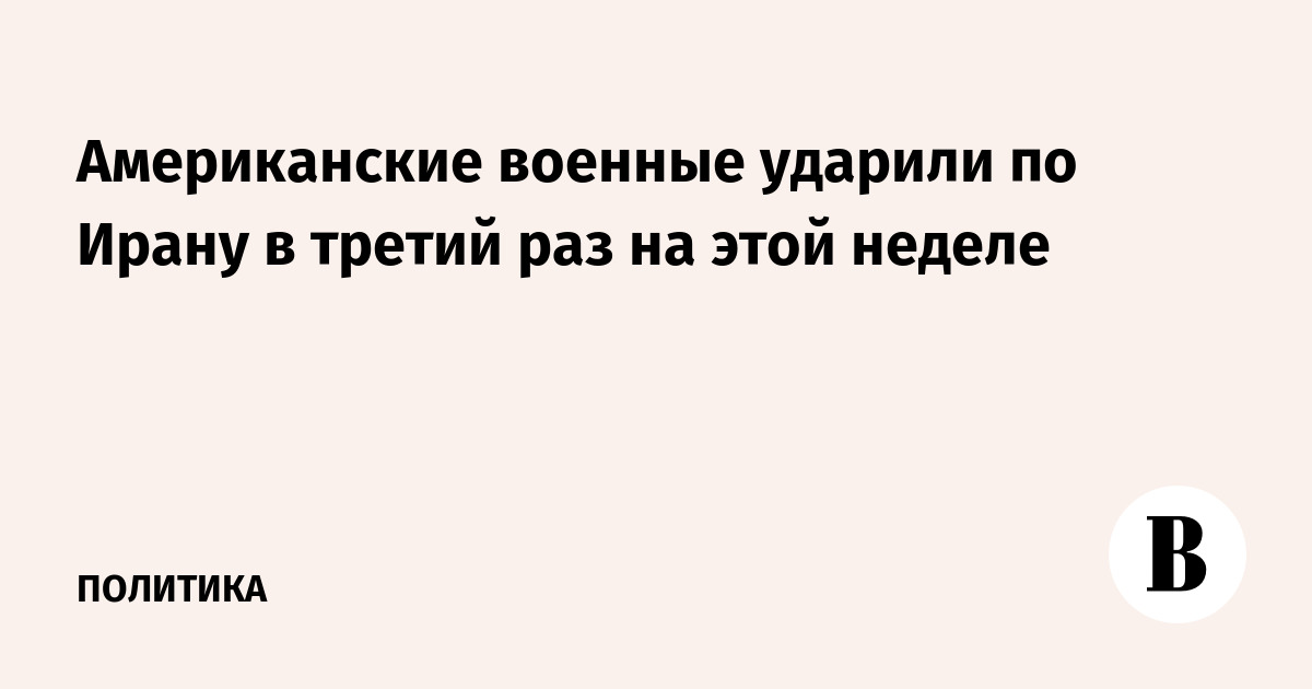 США нанесли третий массированный удар по Ирану: поражено 140 военных объектов