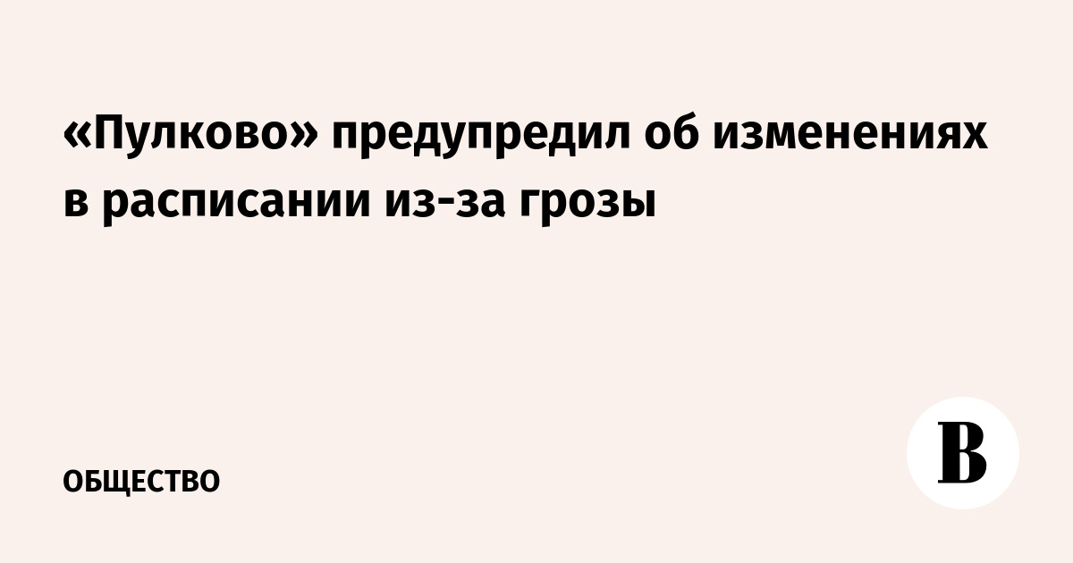 Гроза в Петербурге: Пулково предупредило о задержках рейсов до трёх часов