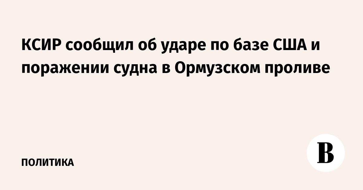КСИР нанес удары по базе США и судну в Ормузском проливе