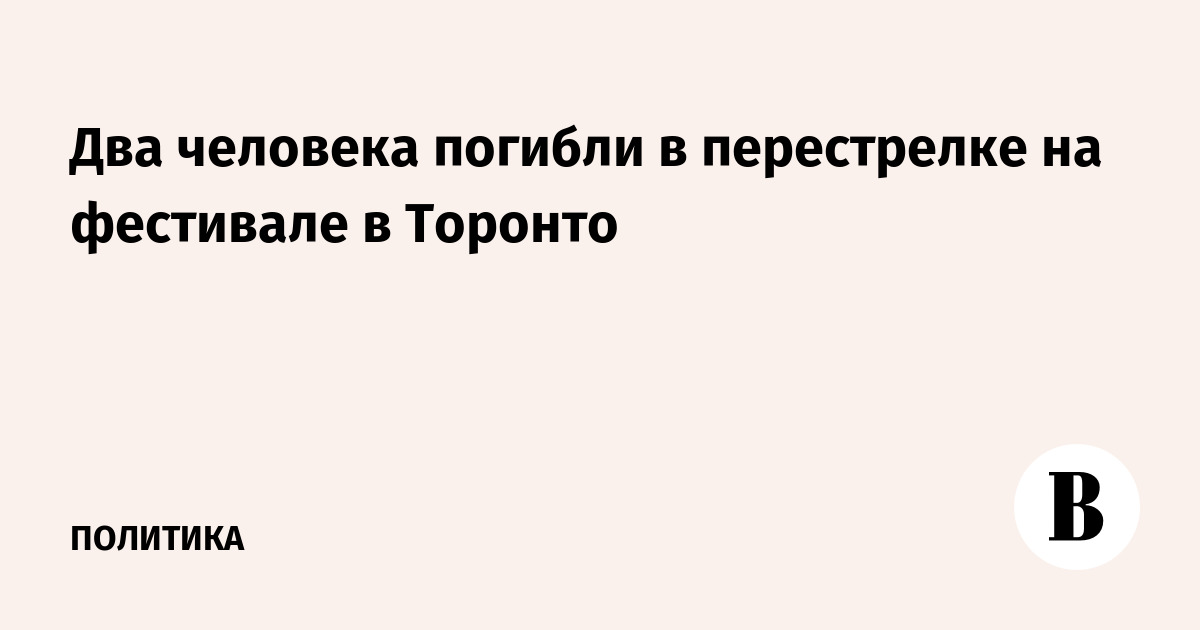 Перестрелка на фестивале в Торонто: двое погибших, шестеро раненых