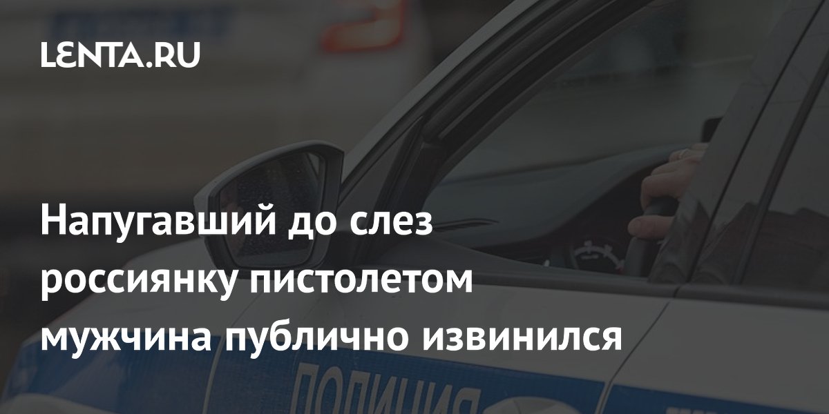 Напугавший женщину пистолетом во Владивостоке извинился после задержания