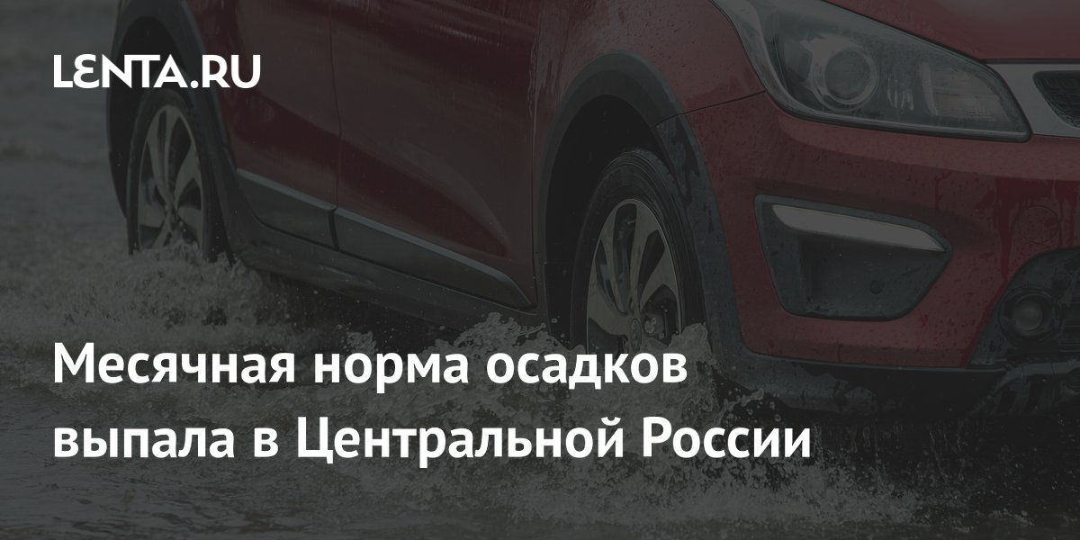 В Центральной России за сутки выпала месячная норма осадков