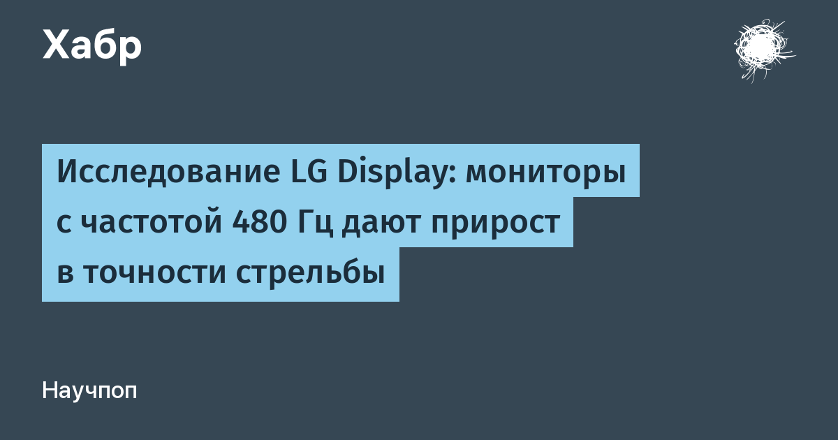LG Display: мониторы с 480 Гц повышают точность стрельбы в шутерах