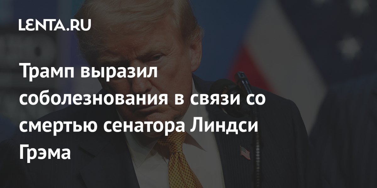 Трамп назвал сенатора Грэма великим патриотом после его смерти