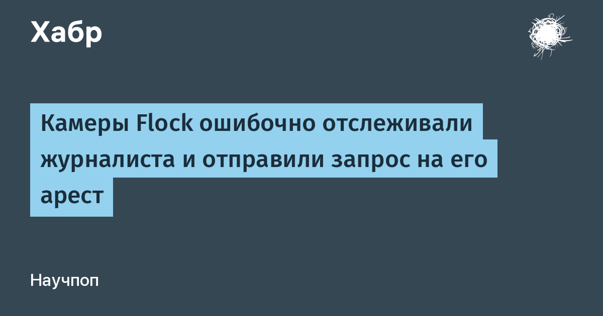 Камеры Flock ошибочно приняли журналиста за преступника и спровоцировали попытку ареста