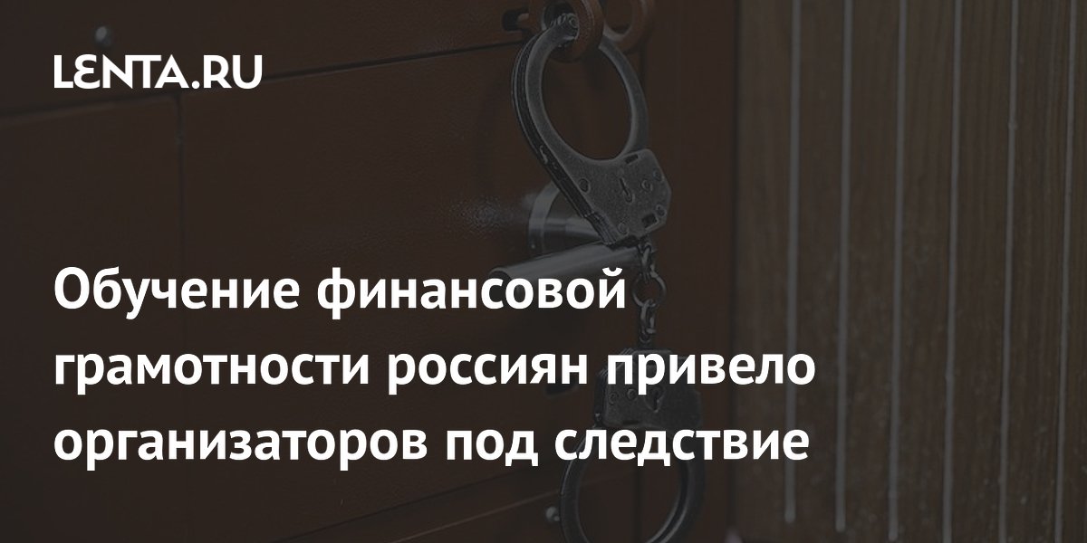 В Петербурге арестовали бизнесменов за хищение 133 млн рублей под видом обучения финграмотности