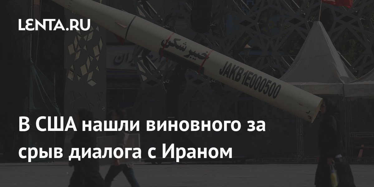 Politico: вице-президент США Вэнс может нести ответственность за срыв диалога с Ираном