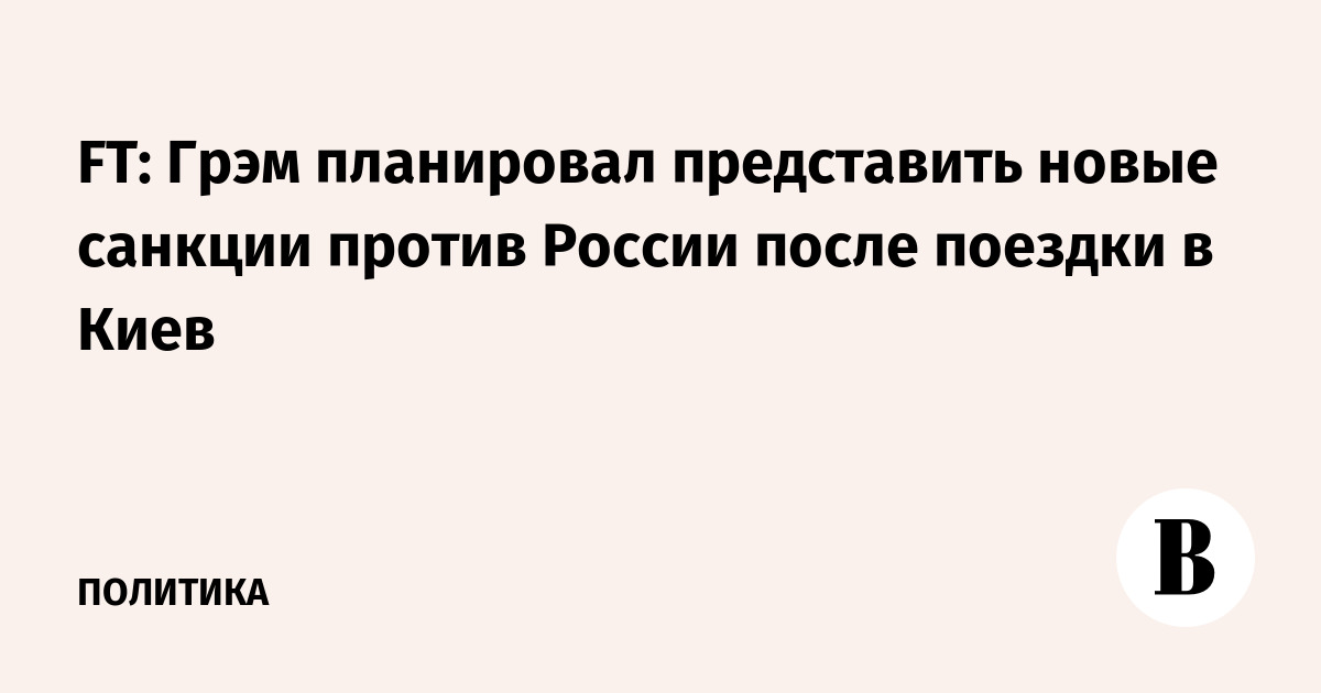 FT: Грэм планировал представить новые санкции против России после поездки в Киев