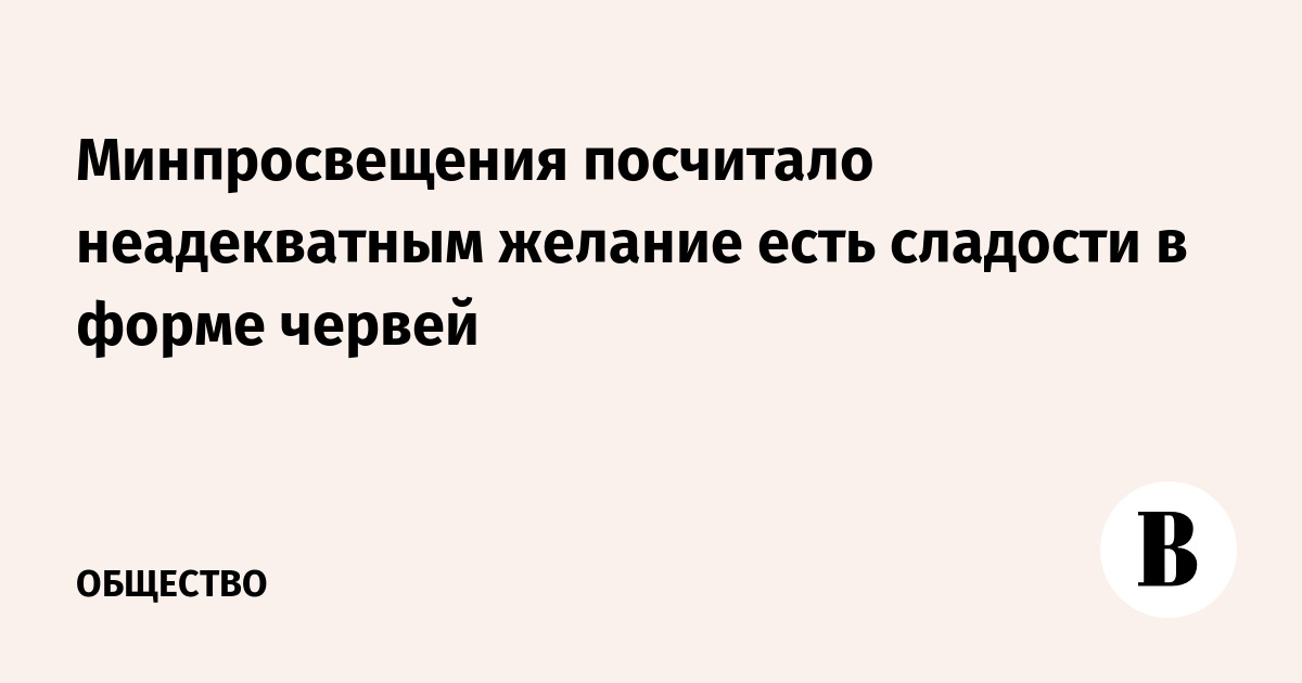 Минпросвещения: увлечение детей сладостями в виде червей и крови неадекватно