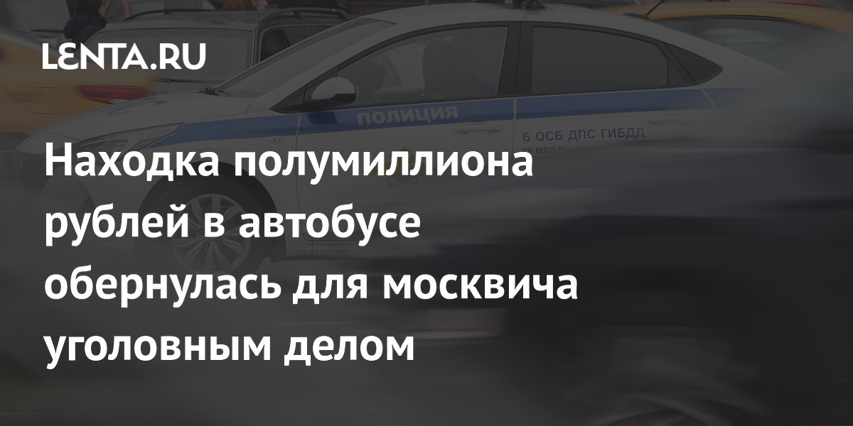 Нашедший полмиллиона рублей в автобусе москвич стал фигурантом уголовного дела