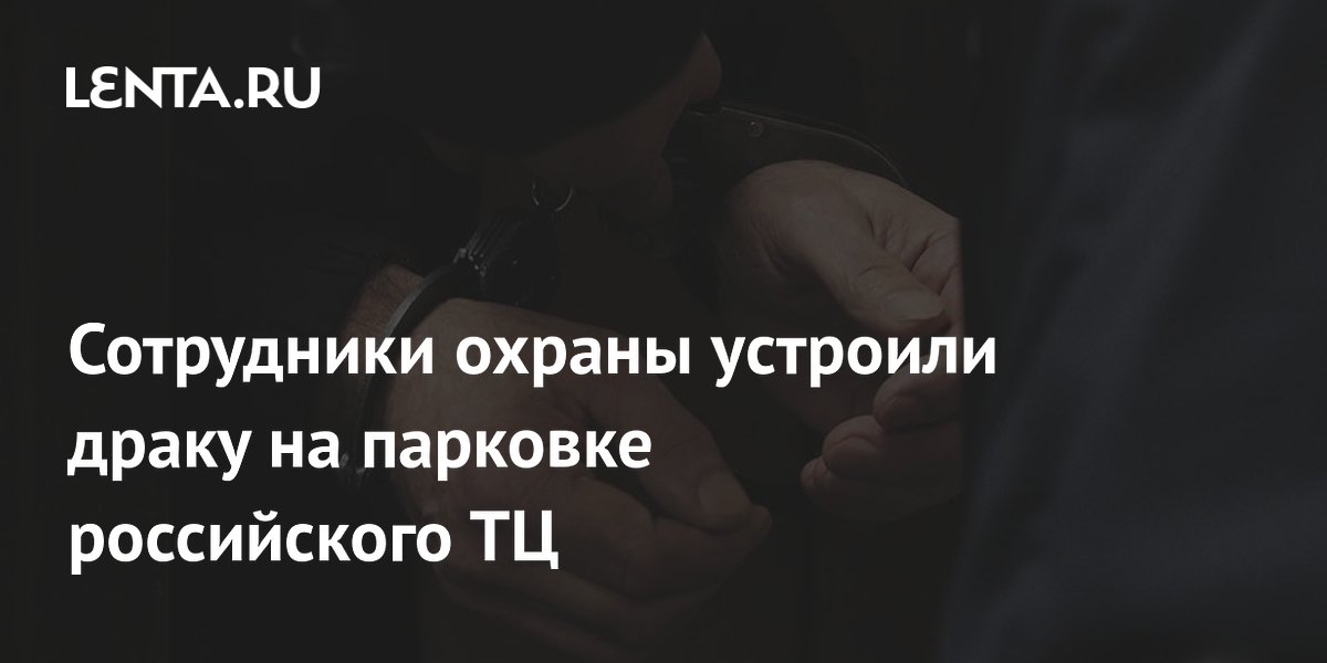 В Петербурге задержали охранников, устроивших драку на парковке ТЦ