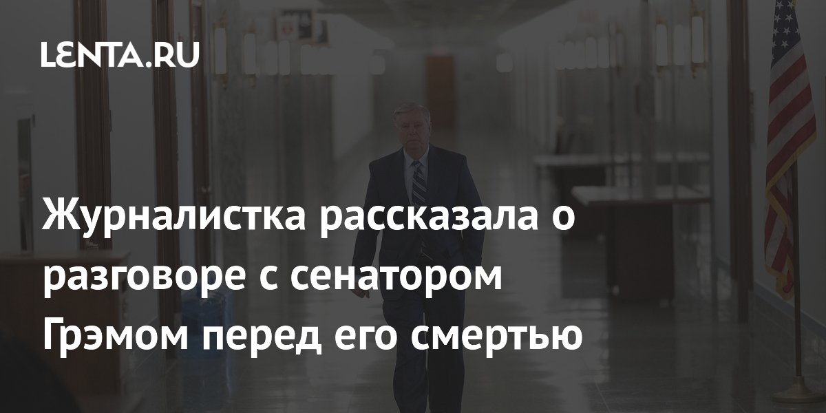 Бреннан раскрыла разговор с умершим сенатором Грэмом о плане по нефти РФ Бреннан раскрыла разговор с умершим сенатором Грэмом о плане по нефти РФ