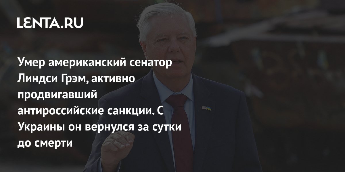 Скончался сенатор США Линдси Грэм, вернувшийся с Украины за сутки до смерти