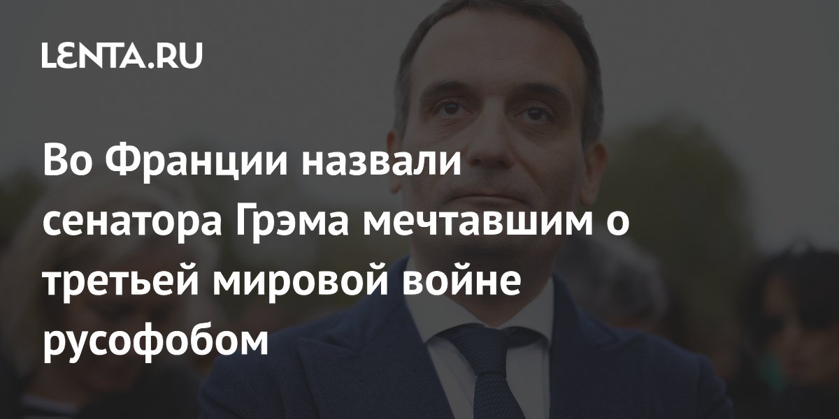 Филиппо назвал сенатора Грэма русофобом, мечтавшим о третьей мировой