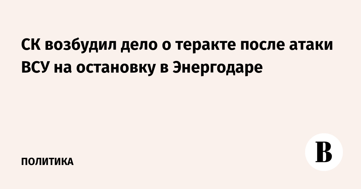 СК возбудил дело о теракте после атаки дрона ВСУ на остановку в Энергодаре