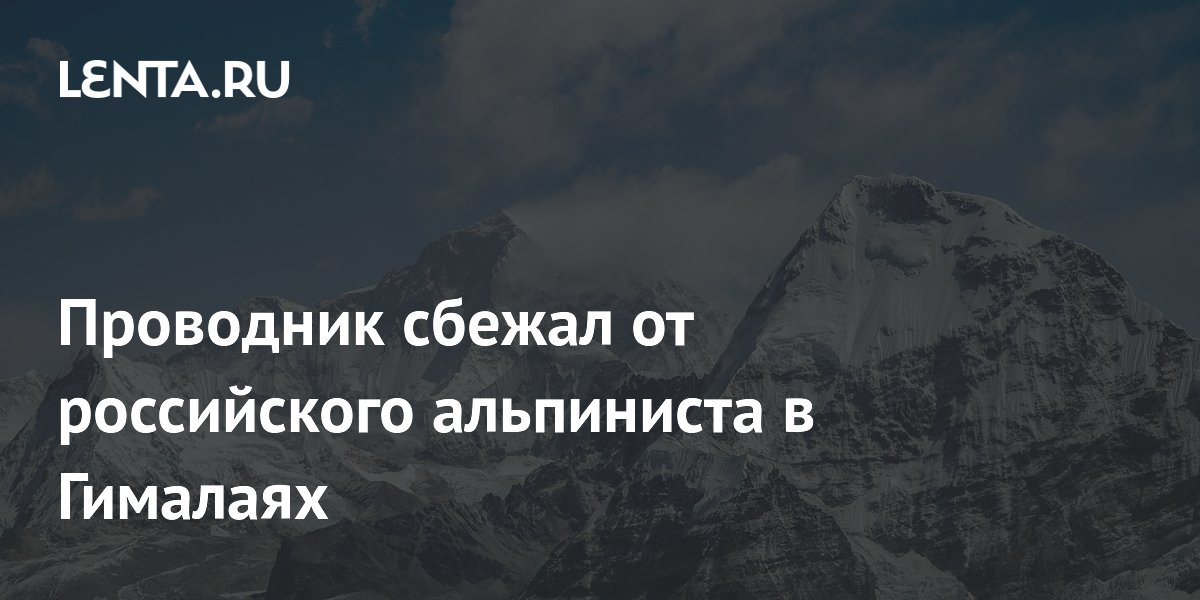 Проводник бросил российского альпиниста на горе Макалу: ампутация пальцев Проводник бросил российского альпиниста на горе Макалу: ампутация пальцев