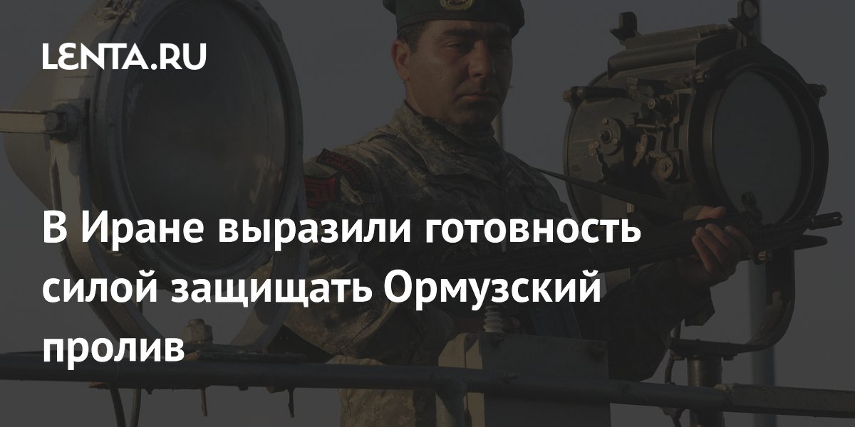 Иран пообещал силой защищать Ормузский пролив на фоне ударов США