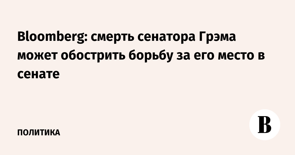 Смерть сенатора Грэма обострит борьбу за его место в Сенате США