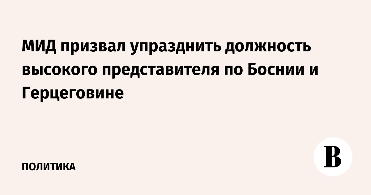МИД России призвал упразднить должность высокого представителя по Боснии и Герцеговине