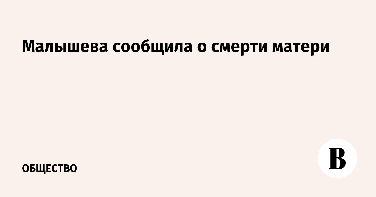 Елена Малышева сообщила о смерти матери в возрасте 93 лет