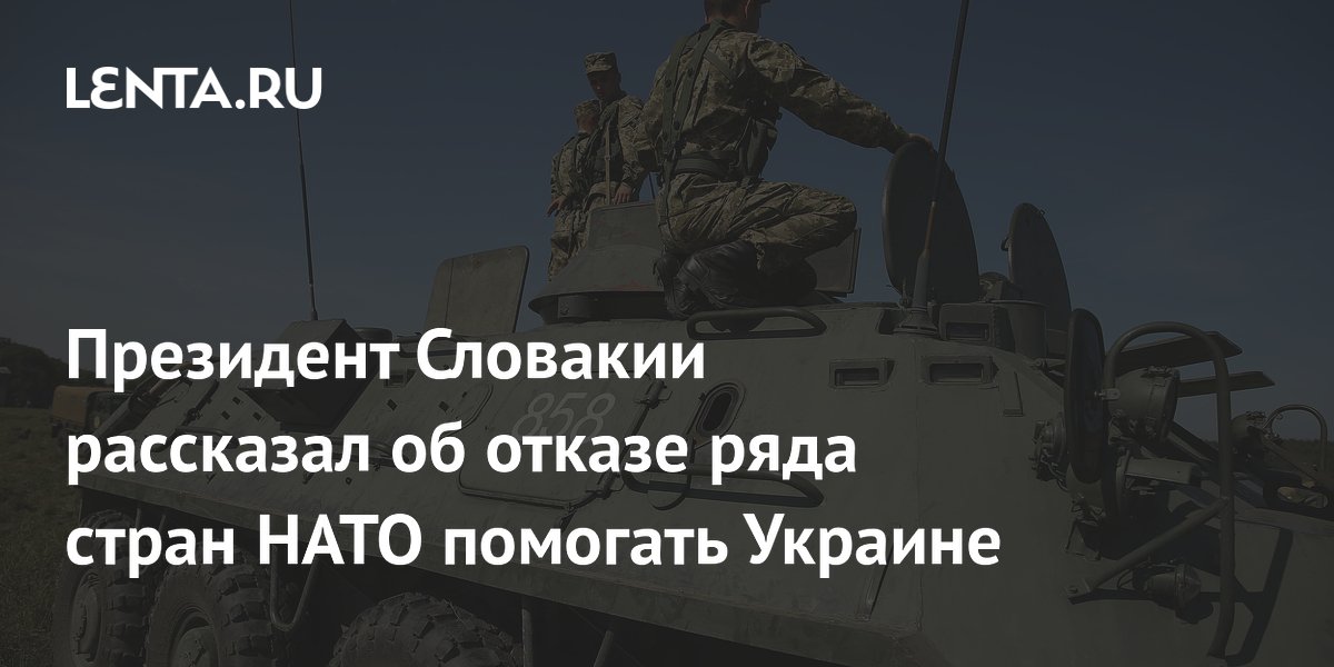 Пеллегрини: три страны НАТО отказались от финансирования военной помощи Украине