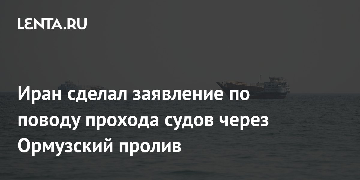 Иран заявил о невозможности прохода судов через Ормузский пролив до стабилизации