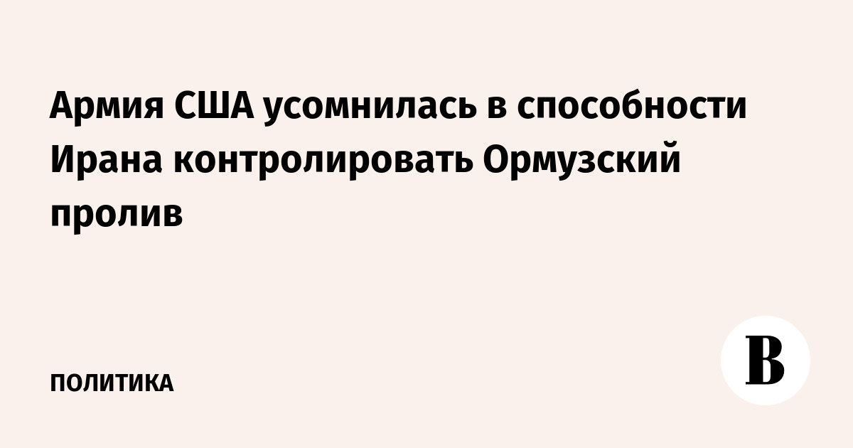США усомнились в способности Ирана блокировать Ормузский пролив