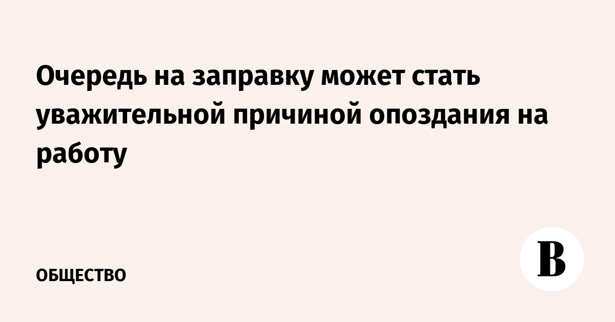 Очередь на заправку признали уважительной причиной опоздания на работу