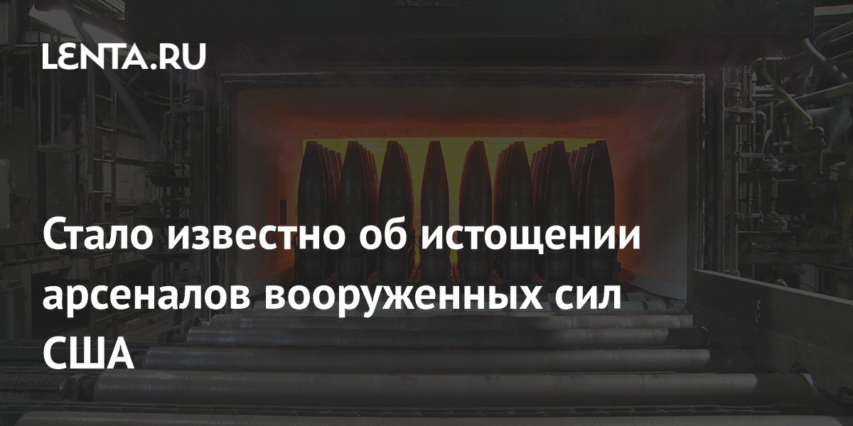 CNN: арсеналы армии США истощены, Пентагон ищет пути восполнения