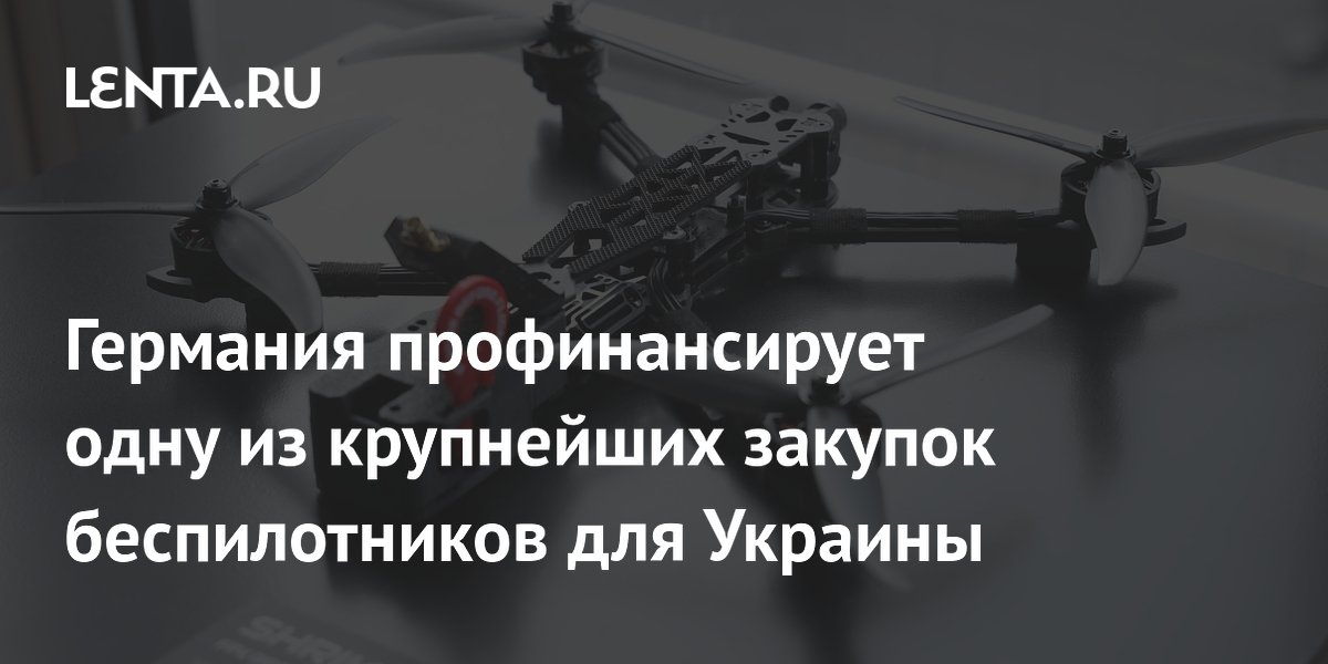 Германия закупит 50 тысяч ударных дронов для Украины за 90 млн евро Германия закупит 50 тысяч ударных дронов для Украины за 90 млн евро