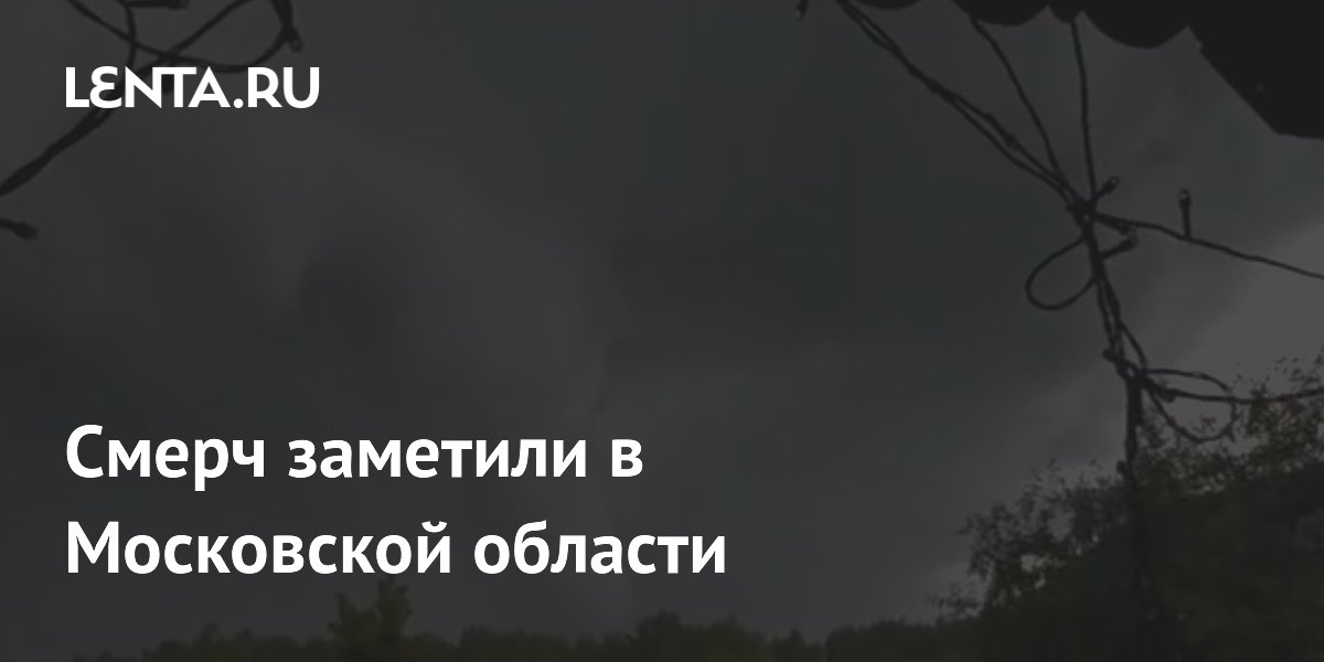 Смерч в Подмосковье: более 150 рейсов отменено и задержано