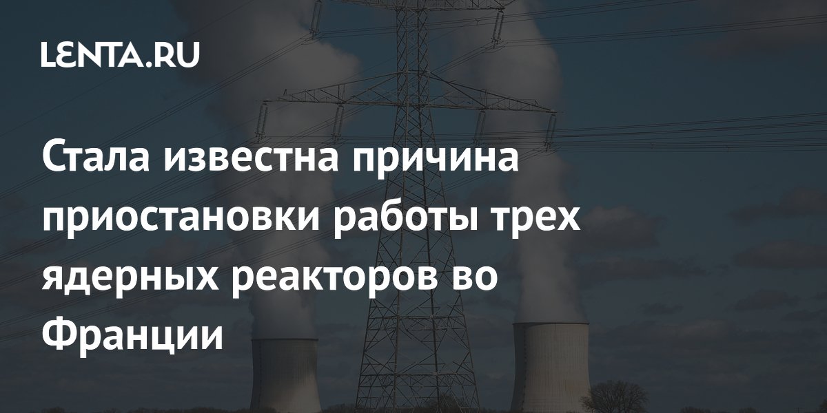 Во Франции из-за жары приостановили работу трех ядерных реакторов