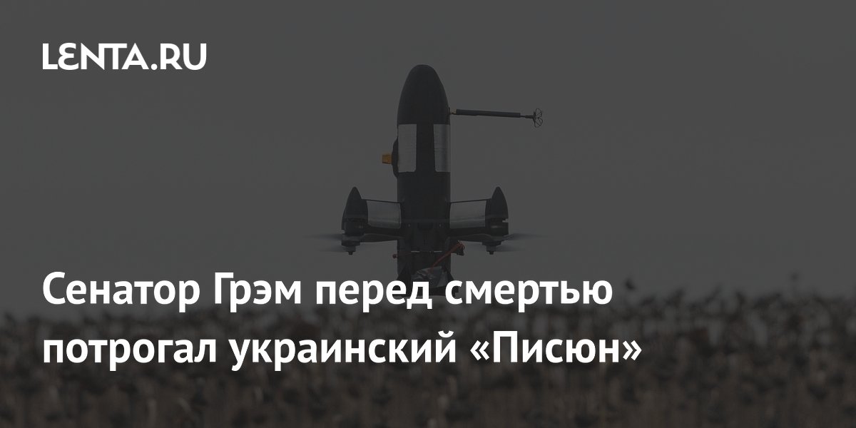 Сенатор Грэм перед смертью подержал украинский дрон-перехватчик «Писюн»