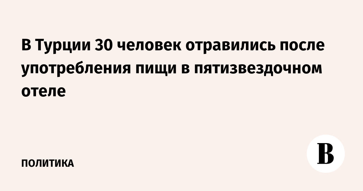 В Турции 30 туристов отравились в пятизвездочном отеле Кушадасы В Турции 30 туристов отравились в пятизвездочном отеле Кушадасы