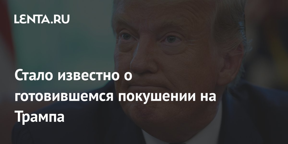 Спецслужбы предотвратили покушение на Трампа во время саммита НАТО в Турции