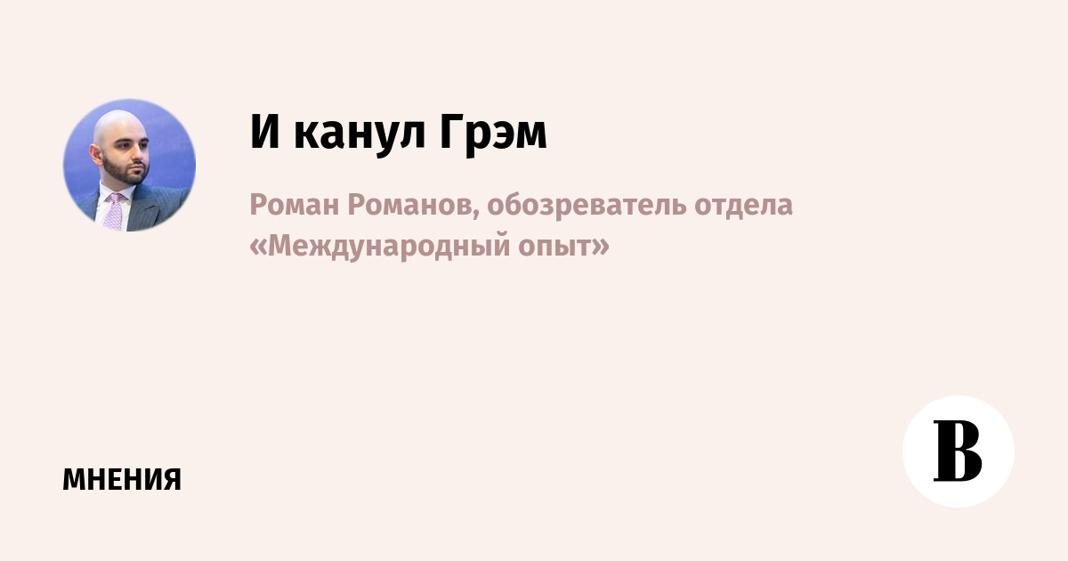 Умер сенатор Линдси Грэм: главный ястреб США по России