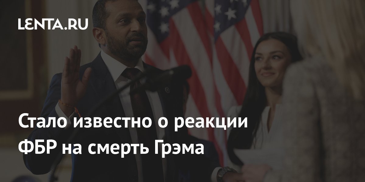 ФБР задействовало ресурсы после смерти сенатора Линдси Грэма