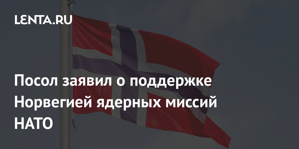 Россия негативно оценила поддержку Норвегией ядерных миссий НАТО
