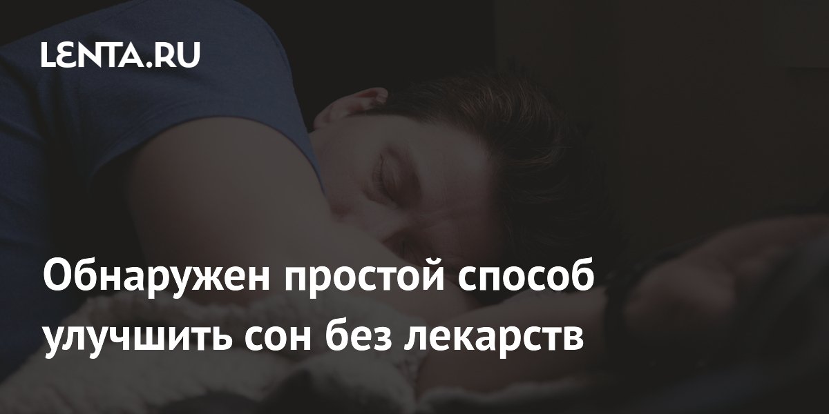 Простый способ улучшить сон без лекарств: больше дневного света