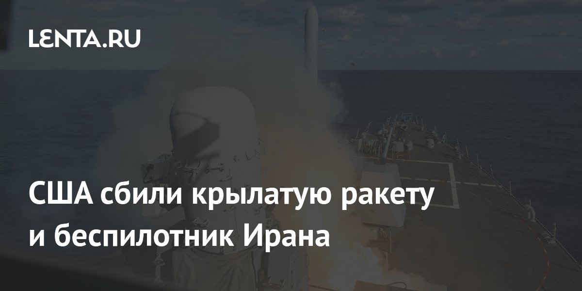 США сбили иранскую крылатую ракету и беспилотник у Ормузского пролива