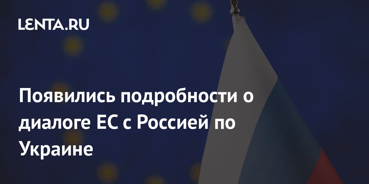 Евросоюз не договорился с Россией о переговорах по Украине Евросоюз не договорился с Россией о переговорах по Украине