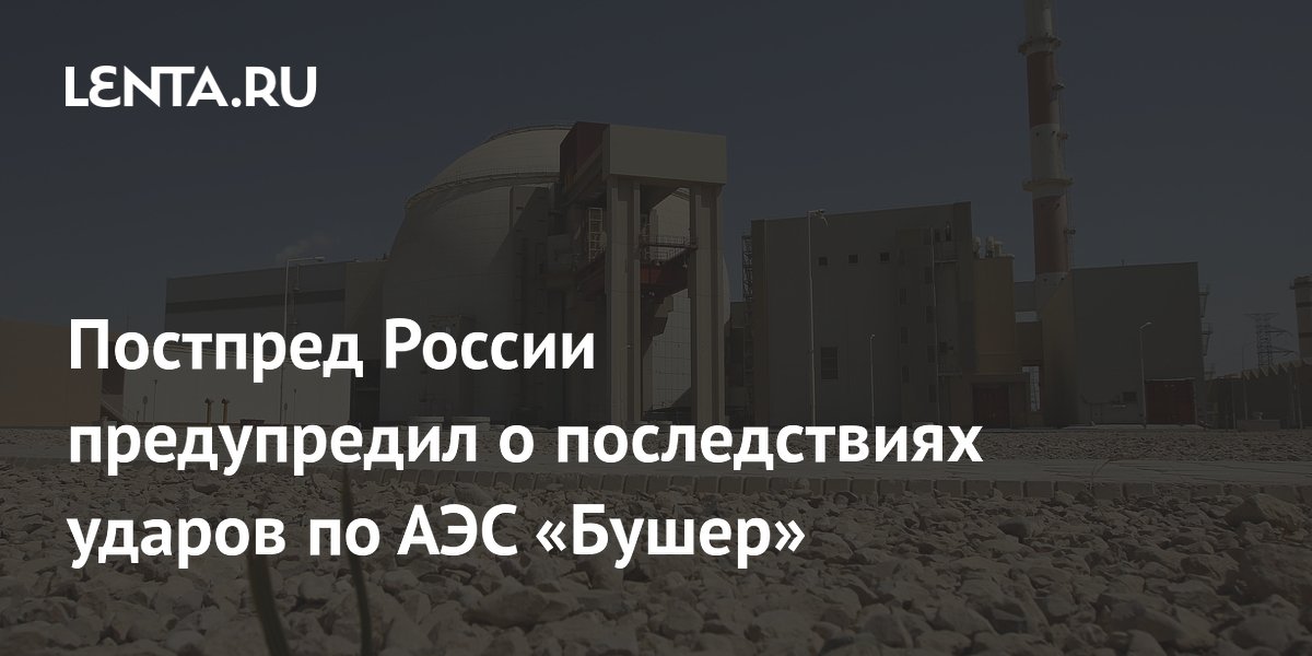 Постпред РФ Ульянов: удары по АЭС Бушер грозят катастрофой для стран Персидского залива